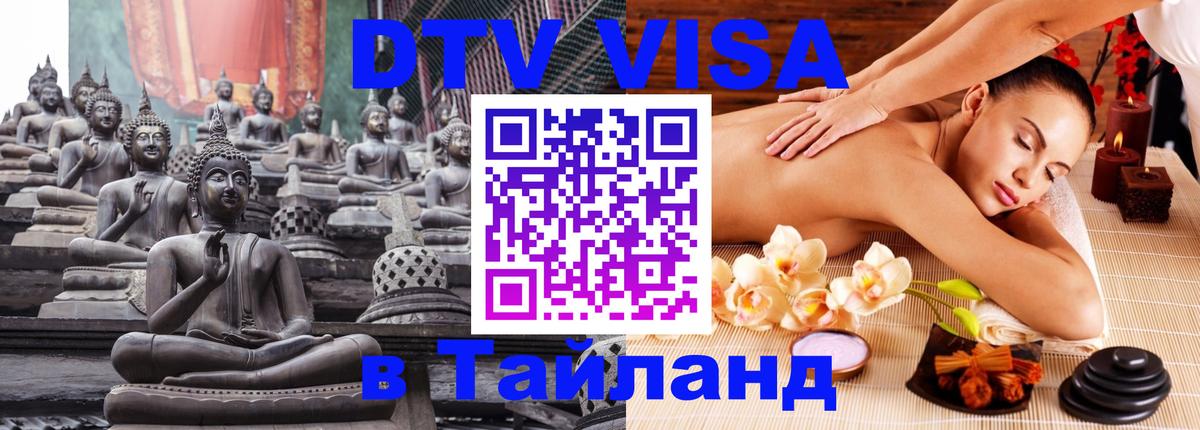 Стоимость и условия DTV визы — оформление в Таиланд под ключ - 18.11.2025 