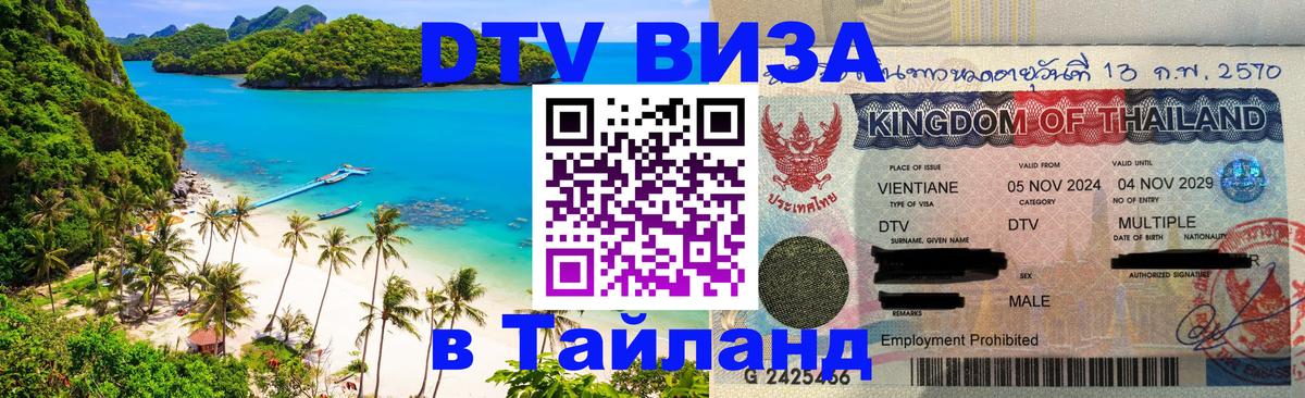 ДТВ виза в Таиланд Токио 